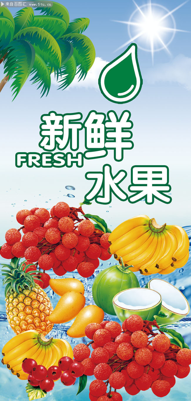 百图汇素材网 新鲜水果宣传展架模板，为您的营销增添自然魅力